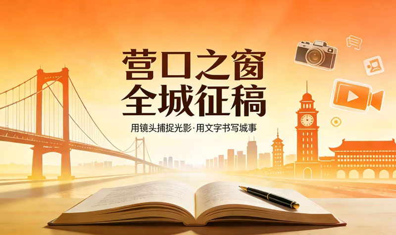 營(yíng)口之窗官網(wǎng)及旗下?tīng)I(yíng)網(wǎng)天下、營(yíng)口視界征稿啟事